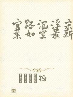 官路沉浮宋思铭叶如云最新