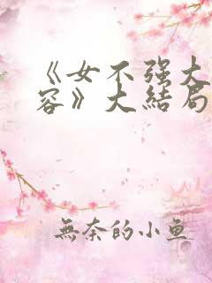 《女不强大天不容》大结局