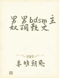 男男bdsm主奴调教文
