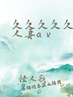 久久久久久精品人妻aⅴ