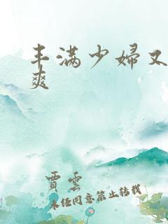 丰满少妇又紧又爽