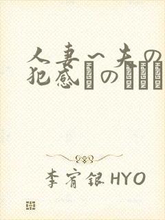 人妻～夫の上司犯感とのましに
