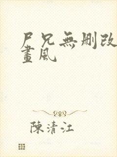 尸兄无删改原版画风