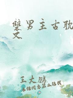 双男主古耽权谋文