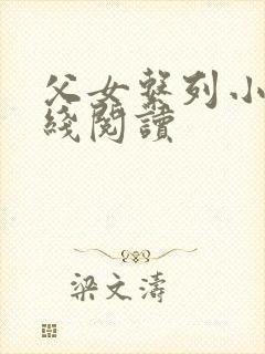 父女系列小说在线阅读