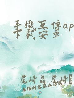 手机互传app下载安卓