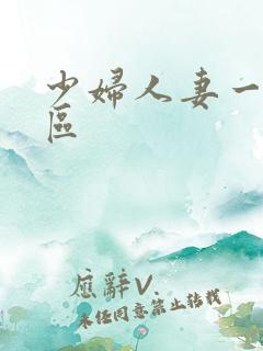 少妇人妻一区二区