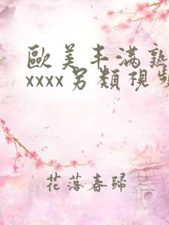 欧美丰满熟妇xxxxx另类视频