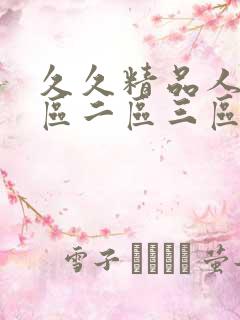 久久精品人妻一区二区三区av