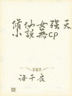 修仙女强天才流小说无cp