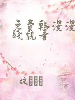 免费韩漫漫画在线观看