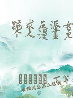 跪求反派女主做个人漫画免费阅读