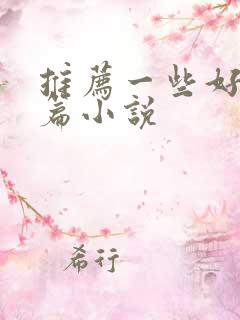 推荐一些好看短篇小说