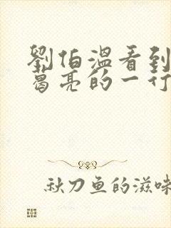 刘伯温看到了诸葛亮的一行字是什么