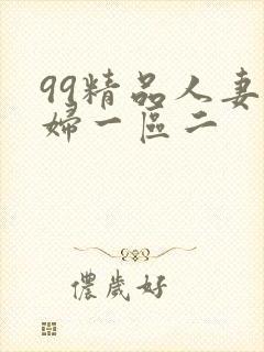 99精品人妻少妇一区二