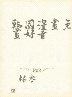 韩国漫画免费漫画好看