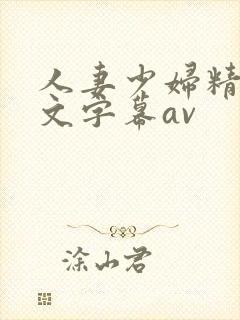 人妻少妇精品中文字幕av