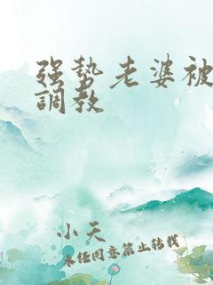 强势老婆被黑哥调教