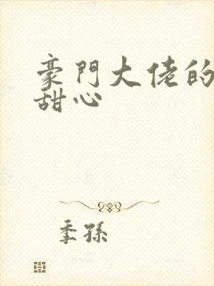 豪门大佬的上门甜心