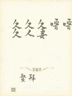 久久久噜噜噜久久人妻