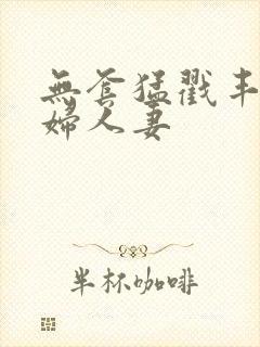 无套猛戳丰满少妇人妻