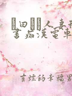 篠田あゆ人妻秘书痴汉电车