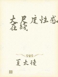 大尺度性感美女在线