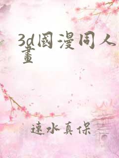 3d国漫同人漫画