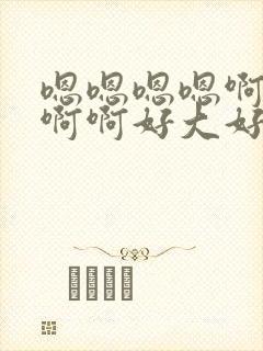 嗯嗯嗯嗯啊啊啊啊啊好大好爽操死我了