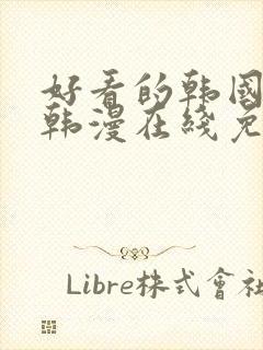 好看的韩国漫画韩漫在线免费看