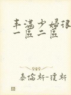 丰满少妇很大胆一区二区