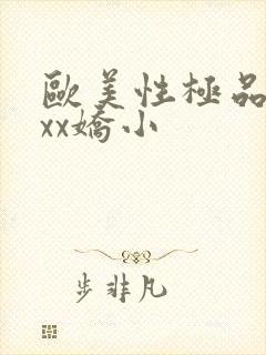 欧美性极品xxxx娇小