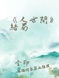 《人世间》原著结局