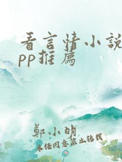 看言情小说的app推荐