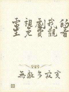 电视剧我的后半生免费观看全集