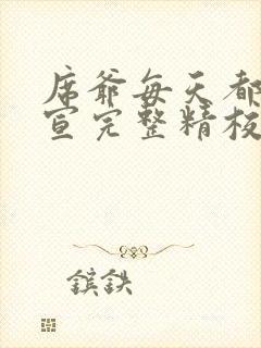 席爷每天都想官宣完整精校版