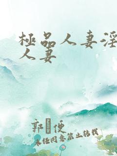 极品人妻淫玩弄人妻