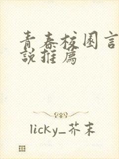 青春校园言情小说推荐