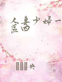 人妻少妇一区二区四