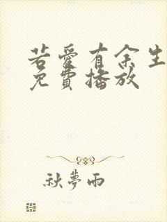 若爱有余生短剧免费播放