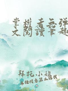 掌权者无弹窗全文阅读笔趣阁