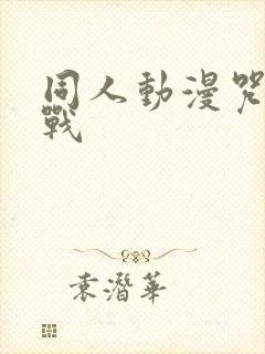 同人动漫咒术回战