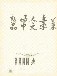 熟妇人妻√a精品中文字幕