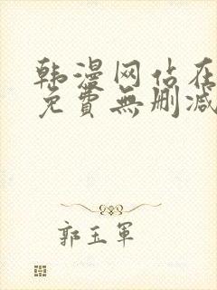 韩漫网站在线看免费无删减漫画双男主