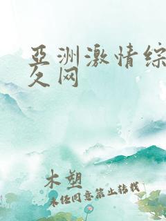 亚洲激情综合久久网