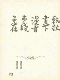 免费漫画韩漫画在线看下拉式