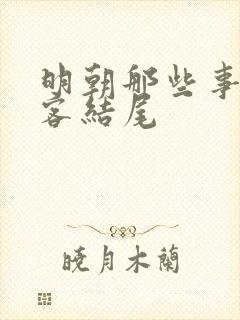 明朝那些事徐霞客结尾