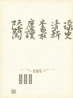 陆尘李清瑶免费阅读最新更新章节