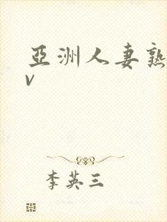 亚洲人妻熟女av