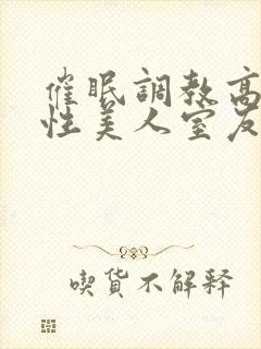 催眠调教高冷双性美人室友梁衡